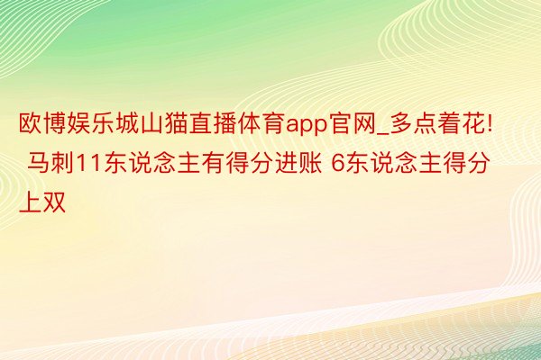 欧博娱乐城山猫直播体育app官网_多点着花! 马刺11东说念主有得分进账 6东说念主得分上双