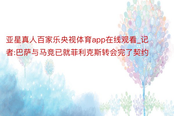 亚星真人百家乐央视体育app在线观看_记者:巴萨与马竞已就菲利克斯转会完了契约