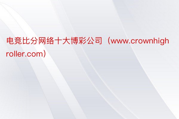 电竞比分网络十大博彩公司（www.crownhighroller.com）