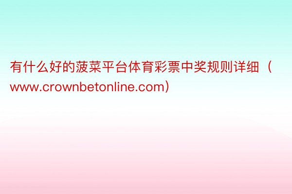 有什么好的菠菜平台体育彩票中奖规则详细（www.crownbetonline.com）