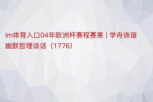 im体育入口04年欧洲杯赛程赛果 | 学舟诙谐幽默哲理谈话（1776）